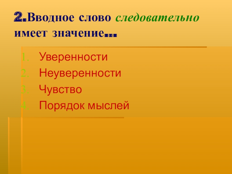 Итак вводное слово. Предложение со словом итак. Значение слова следовательно.