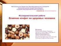 Выступление на НПК по защите исследовательской работы Влияние конфет на здоровье человека