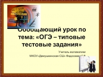 Презентация по алгебре на темуОГЭ-типовые тестовые задания (9 класс)