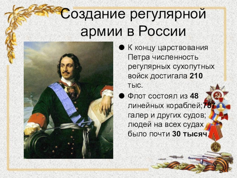 Подберите факты. Регулярной армии в России при Петре 1. Создание регулярной армии. Создание регулярной армии иылота. Регулярная армия Петра 1 кратко.