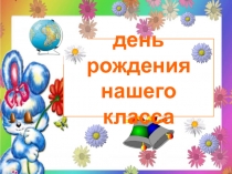 Презентация внеклассного мероприятия для 1 класса День рождения класса