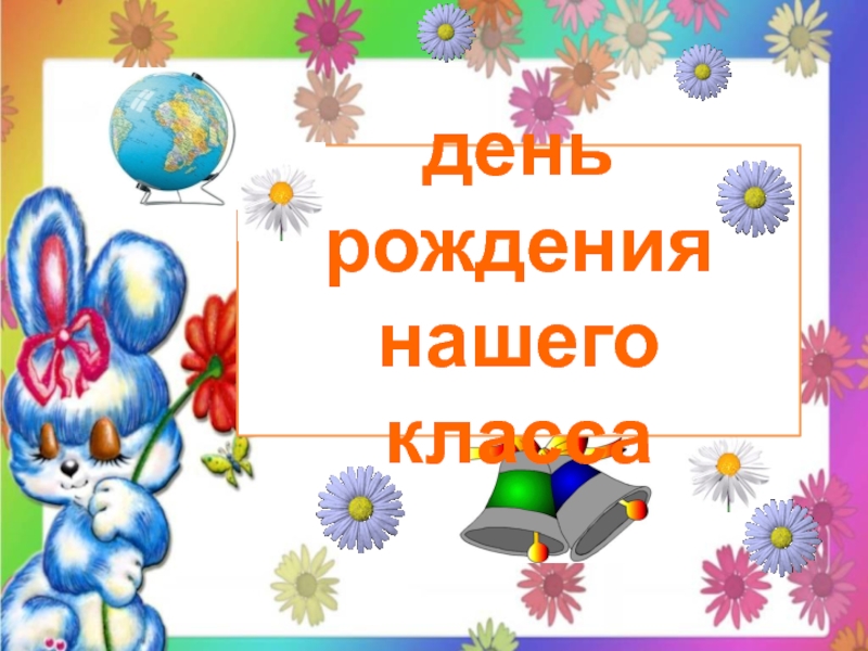 Рождение класса. День рождения класса 1 класс. Тема 1 класса .день какой?.