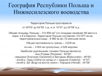 Презентация по географии на тему География Польши. Нижнесилезское воеводство