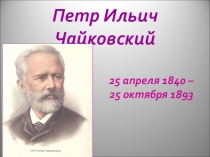 Гении русской музыки... О Чайковском