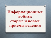 Презентация Россия и информационные войны