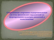 Презентация по физической культуреСовременные спортивно-оздоровительные системы физических упражнений по формированию культуры движений и телосложения.