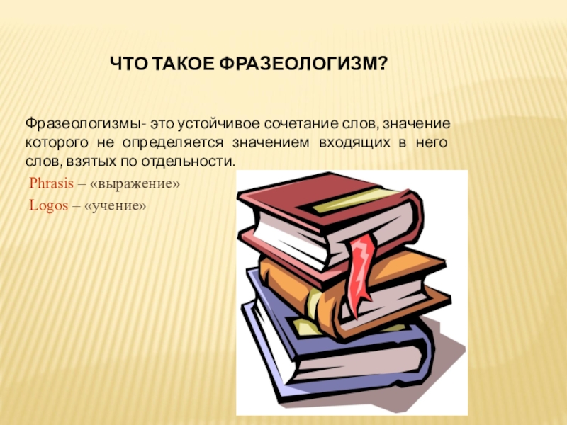 Что такое идиома. Фразеология. Фразеологизмы об учении. Лексика и фразеологизмы. Что изучает фразеологизм в русском языке.