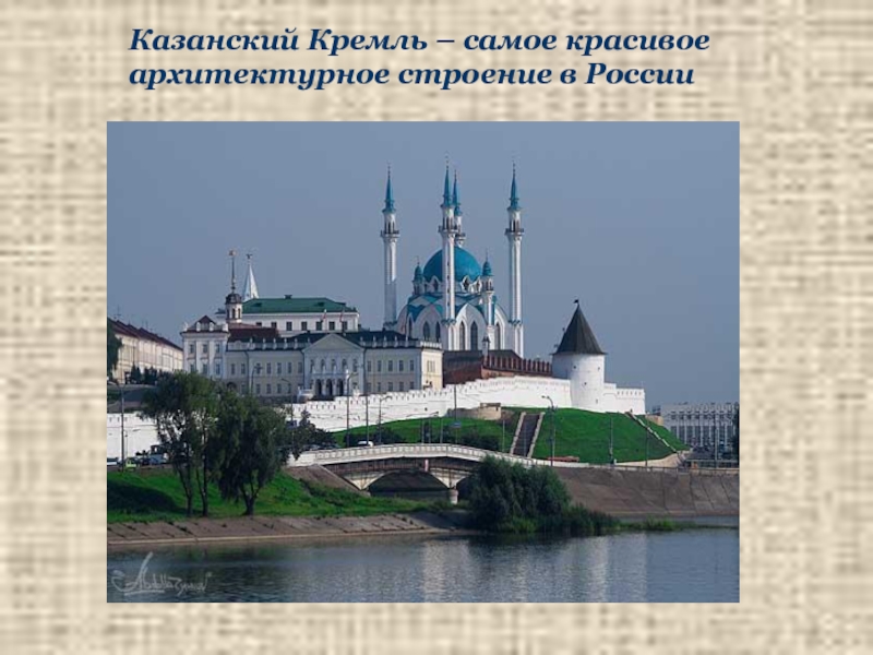 Казанский Кремль – самое красивое архитектурное строение в России
