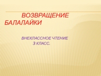 Презентация к уроку внеклассного чтения Возвращение балалайки