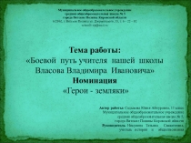 Исследование о ветеране Великой Отечественной войны