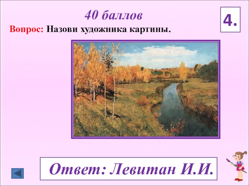 Ответ на вопрос назови. Викторина живопись. Викторина по картинам. Викторина по живопись и художники. Викторина по художникам и картинам.