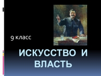 Презентация по искусству на тему Искусство и власть (9 класс)