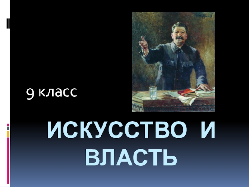 Уроков искусство 9 класс. Искусство и власть 9 класс презентация. Искусство и власть 9 класс. Искусство 9 класс.