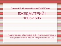 Презентация по истории на тему Лжедмитрий I
