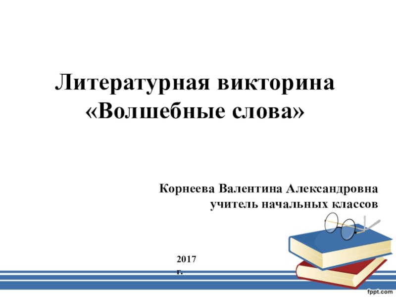 Итоговая викторина по литературе 7 класс презентация