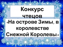 ПРЕЗЕНТАЦИЯ К КОНКУРСУ ЧТЕЦОВ НА ОСТРОВЕ ЗИМЫ, В КОРОЛЕВСТВЕ СНЕЖНОЙ КОРОЛЕВЫ