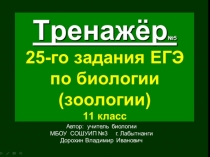 Презентация по биологии на тему: Тренажёр (№5) 25-го задания ЕГЭ. Биология.Зоология (11 класс)