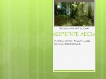 Презентация к экологическому форуму Берегите лес!