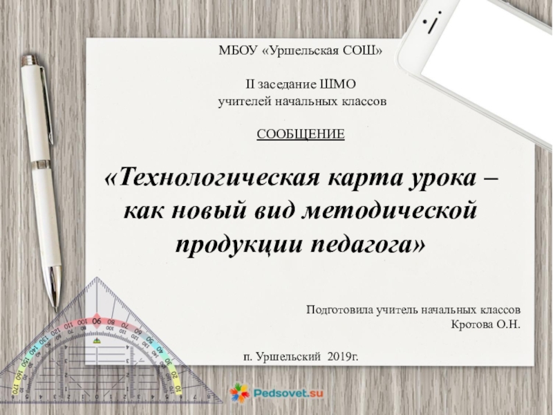 Сообщаемое средней школой. Виды методической продукции учителя начальных классов.