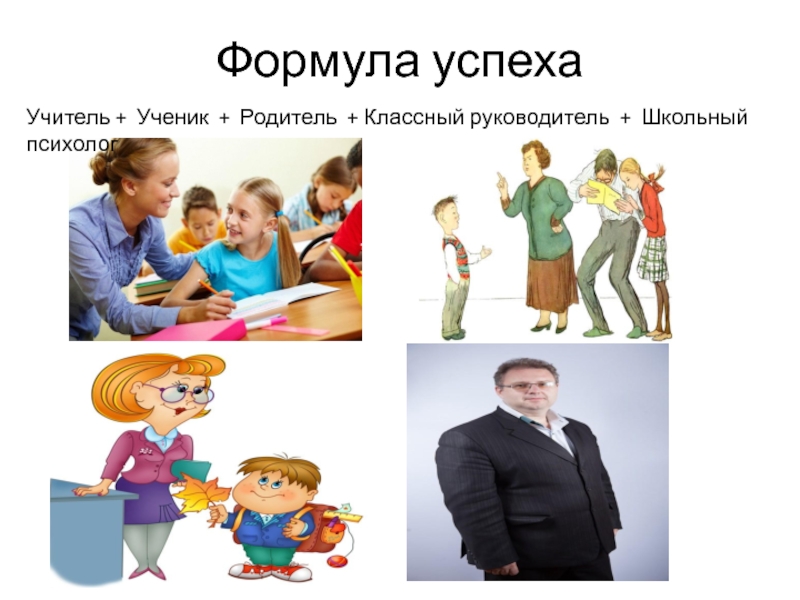 Успех учителя. Успех ученика успех учителя. Успешный учитель успешный ученик успешный родитель. Учитель ученик родитель. Формула успеха классного руководителя.