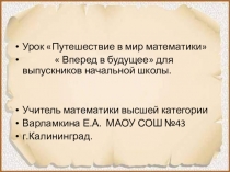 Урок для будущих пятиклассников Вперед в будущее