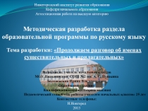 Ы по русскому языку Тема разработки: Продолжаем разговор об именах существительных и прилагательныхМетодическая разработка раздела образовательной программ