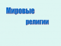 Презентация к уроку Мировые религии