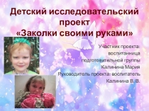 Детский исследовательский проект Заколки своими руками