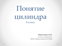Презентация по математике Цилиндр