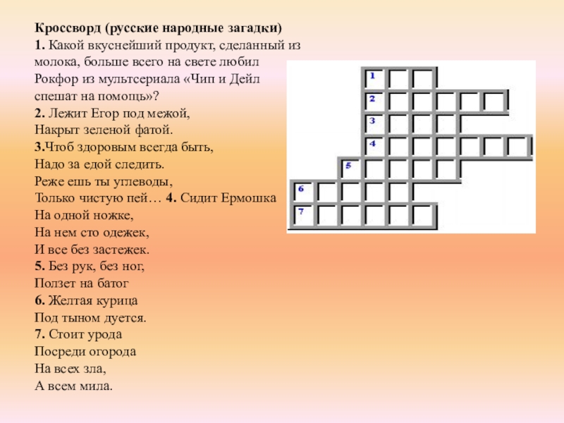 Русско народный кроссворд с ответами. Кроссворд на тему русские народные праздники. Кроссворд русские народные загадки. Кроссворд по русским народным загадкам. Кроссворды на тему национальные праздники.