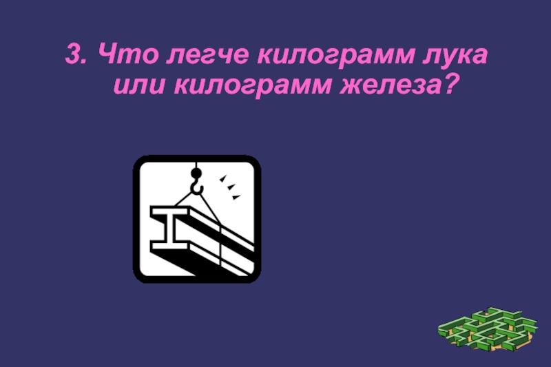 Что легче. Килограмм или килограммов. 16 Килограмм или килограммов. 11 Килограмм или килограммов. 30 Килограмм или килограммов.