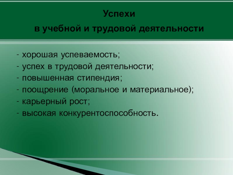 Повышенная деятельность. Успехов в трудовой деятельности. Успех в учебной деятельности. Успешность учебной трудовой деятельности. Отличная успеваемость и успешность в профессиональной деятельности.