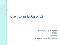 Презентация к уроку по литературе Кто такая Баба Яга? (творческая работа)