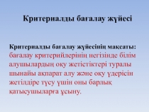 Критериалды багалау 1 сынып