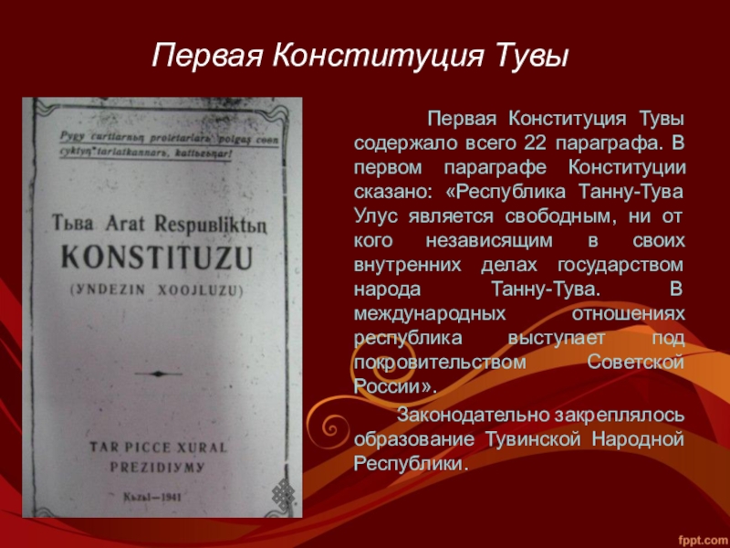 Конституция тывы. Конституция Республики Тыва 6 мая. Конституция тувинской народной Республики. 6 Мая день Конституции Республики Тыва. Первая Конституция Республики Тыва.