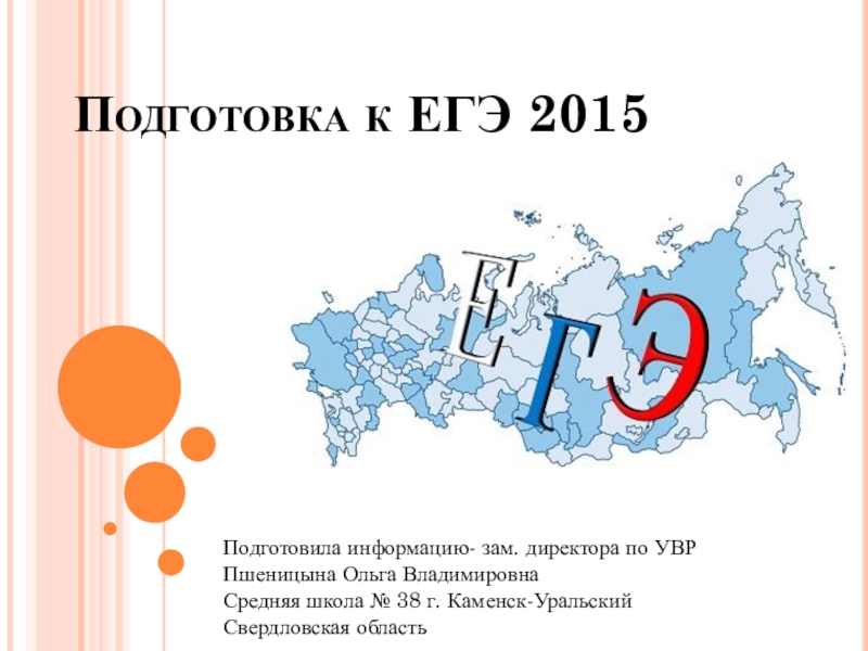 Презентация Презентация по подготовке к ЕГЭ-2015