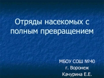 Презентация по биологии на тему Отряды насекомых с полным превращением 7 класс