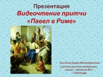 Презентация. Видеочтение притчи Павел в Риме.
