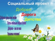 Социальный проект Добрая дорога детства
