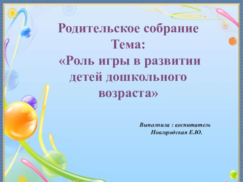 Родительское собрание на тему развитие речи. Родительское собрание на тему дети об этом молчат.