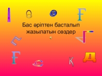 Бас әріппен жазылатын сөздер