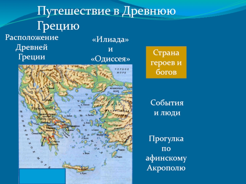 Расположение древнего. Местоположение древней Греции на карте. Месторасположение древней Греции. Место нахождения древней Греции. Расположение древней Греции.