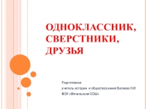 Презентация по обществознанию на тему Одноклассники, сверстники, друзья