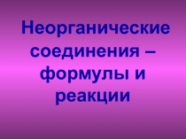 Презентация по химии 8 класс неорганические соединения формулы и реакции