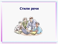 Тема Стили Речи По Русскому