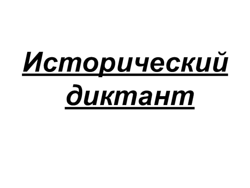 Исторический диктант. Исторический диктант эмблема. Исторический диктант диктант логотип. Исторический диктант надпись.