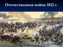 Презентация по истории на тему Отечественная война 1812 года