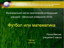 Презентация по физической культуре Футбол или математика
