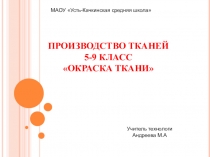 Презентация по технологии 5-9 класс Окраска ткани