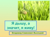 Презентация по биологии на тему  Дыхание растений (6 класс).